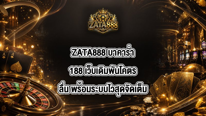 ZATA888 บาคาร่า188