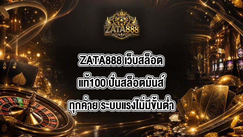 ZATA888 เว็บสล็อตแท้100