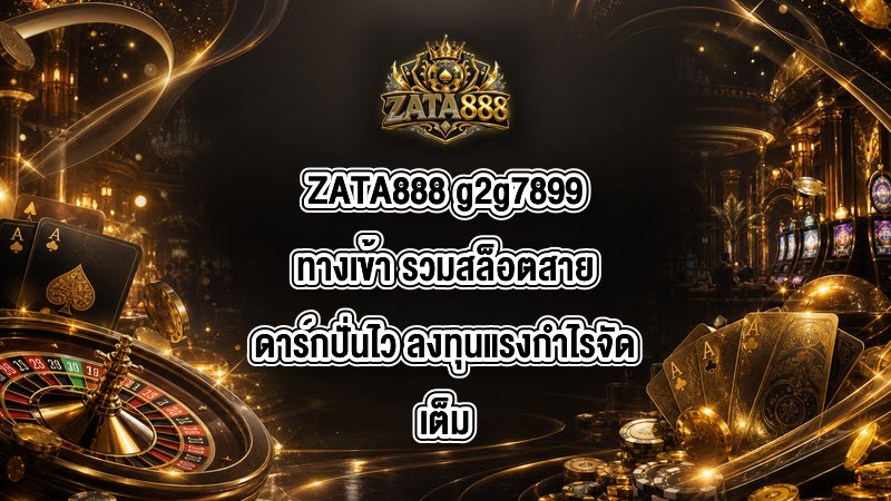 ZATA888 g2g7899ทางเข้า