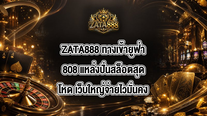 ZATA888 ทางเข้ายูฟ่า808